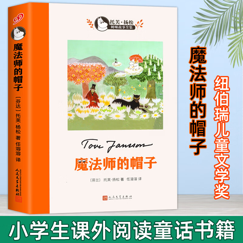 正版魔法师的帽子 托芙扬松著 人民文学出版社 小学生必课外阅读三四