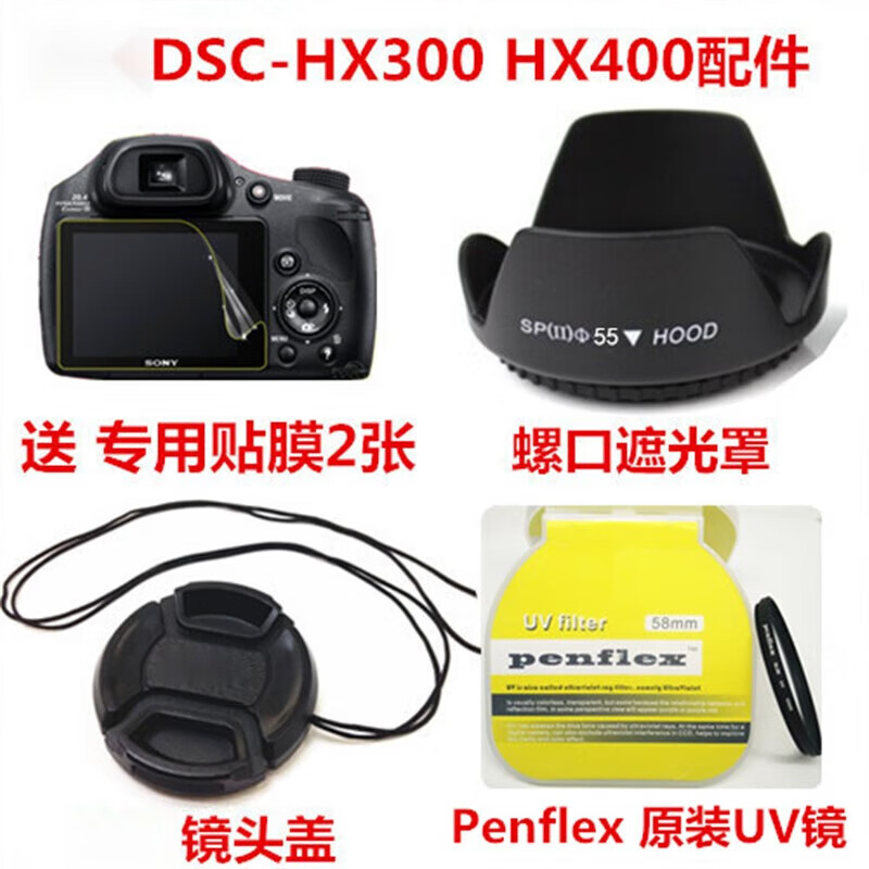 适配索尼dsc-hx300 hx350 hx400单反相机配件 遮光罩 uv 单买贴膜2张