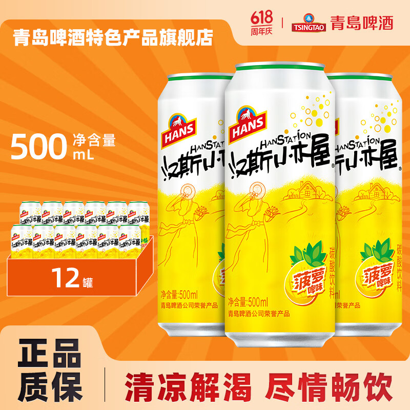 青岛啤酒（TsingTao）汉斯小木屋果啤菠萝啤饮料整箱大罐 500mL 12罐