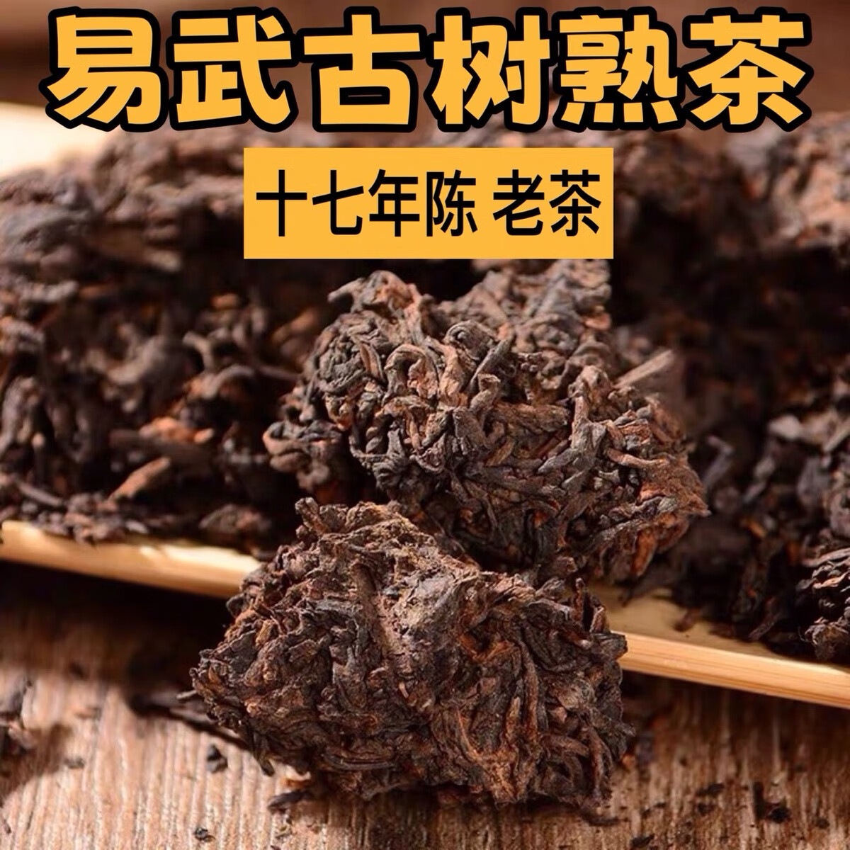 易武古树熟茶散块云南普洱茶熟茶陈年老茶七子饼茶叶 易武散块熟茶 200克/袋