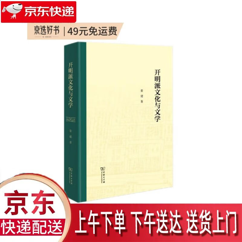 【包邮新华正版畅销图书】开明派文化与文学 商务印书馆 姜建