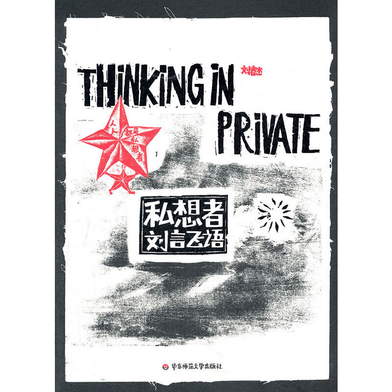 飞语(著名版画师刘春杰的心灵感悟,后现代的创意理念,精美的木刻版画