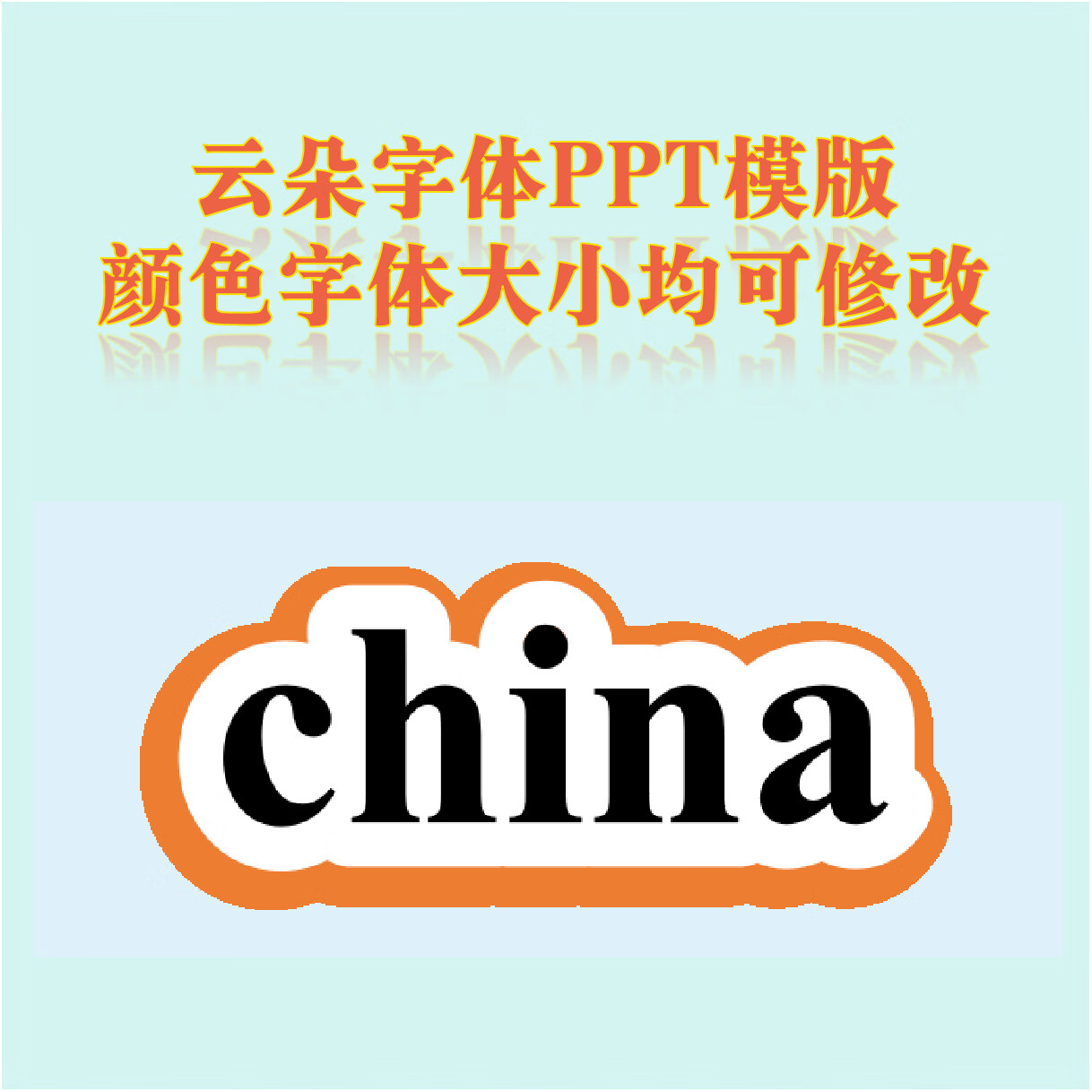 中英文云朵字体ppt模版设计素材板书模版