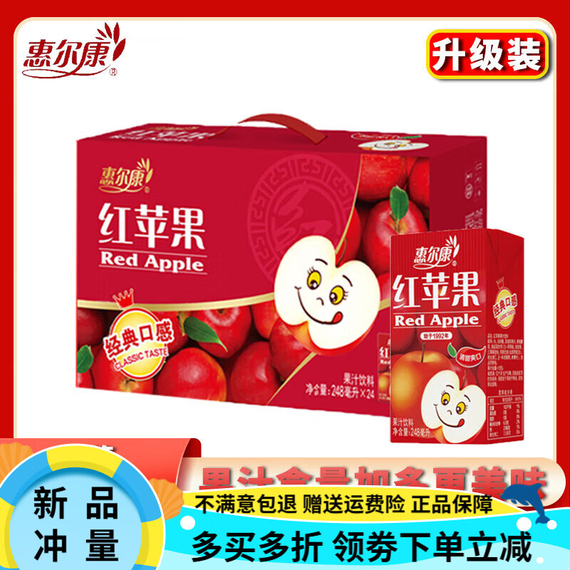 惠尔康红苹果汁饮料整箱8090后怀旧饮品解暑解辣解腻VC                 【新红苹果汁248ml】*24盒/一箱