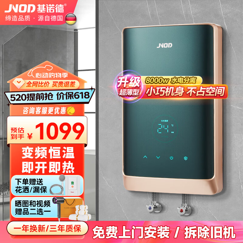 基诺德（JNOD）德国品牌即热式电热水器 速热变频智能恒温过水热家用小型免储水淋浴洗澡机水电分离 8000W 免费上门安装