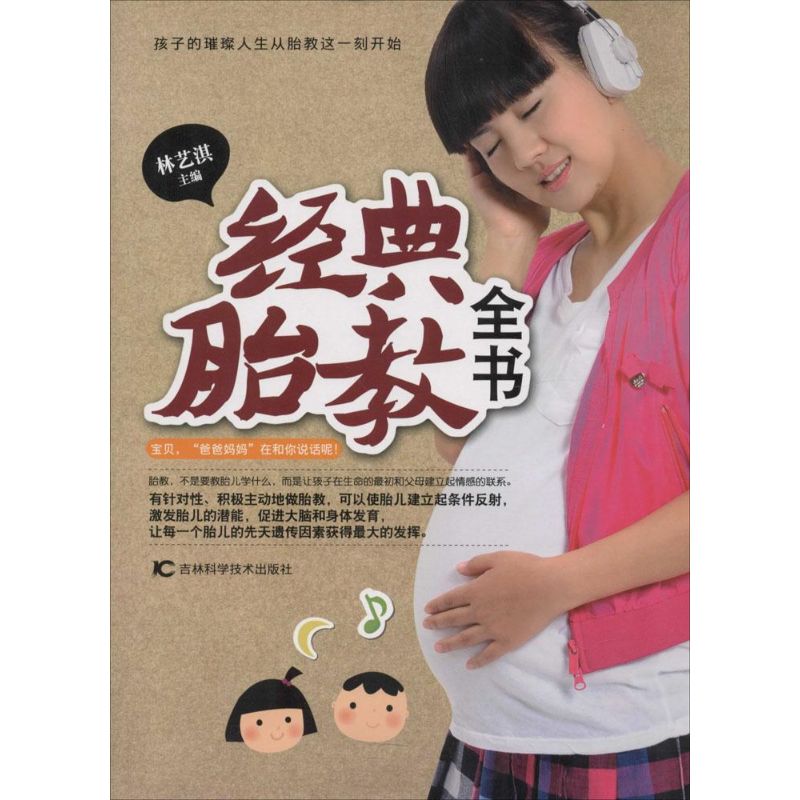经典胎教全书