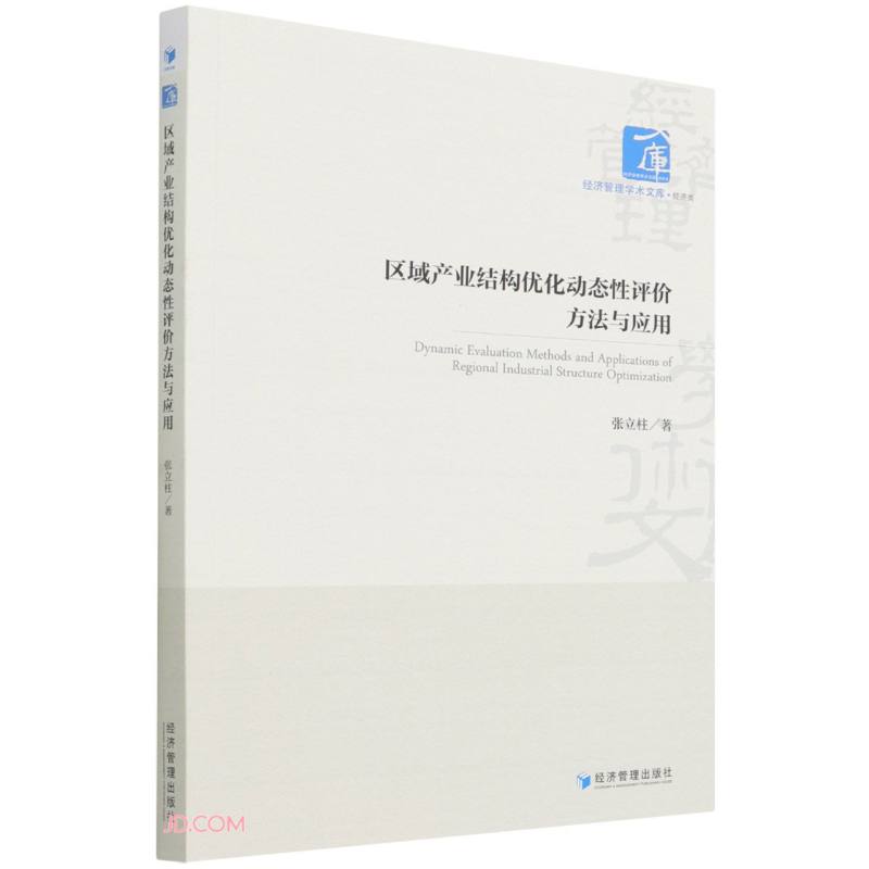 区域产业结构优化动态性评价方法与应用