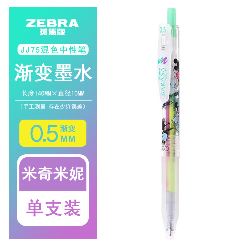 日本ZEBRA斑马JJ75变色笔迪士尼限定混色笔梦幻涂鸦不可思议的中性笔彩色渐变水笔 米奇米妮【绿按键】