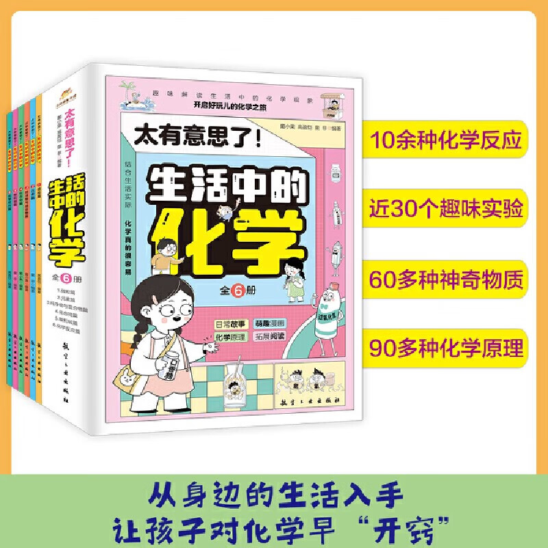 太有意思了！生活中的化学六册 儿童科普百科全书 漫画故事导入 从生活入手对化学早“开窍”彩虹糖童书详情图