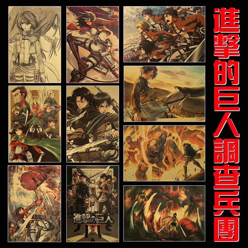 鸣朗 进击的巨人海报复古牛皮纸调查兵团艾伦利威尔萨沙宿舍装饰墙纸