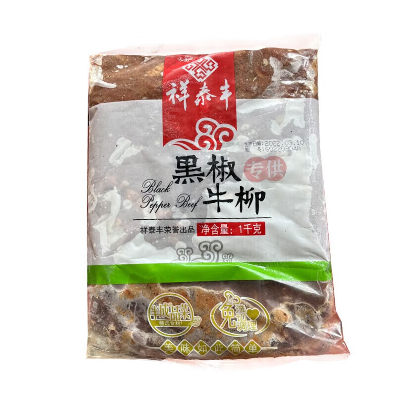 食懷祥泰豐黑椒牛柳1KG小牛肉意面披薩輕食商用速凍酒店冷凍半成品菜