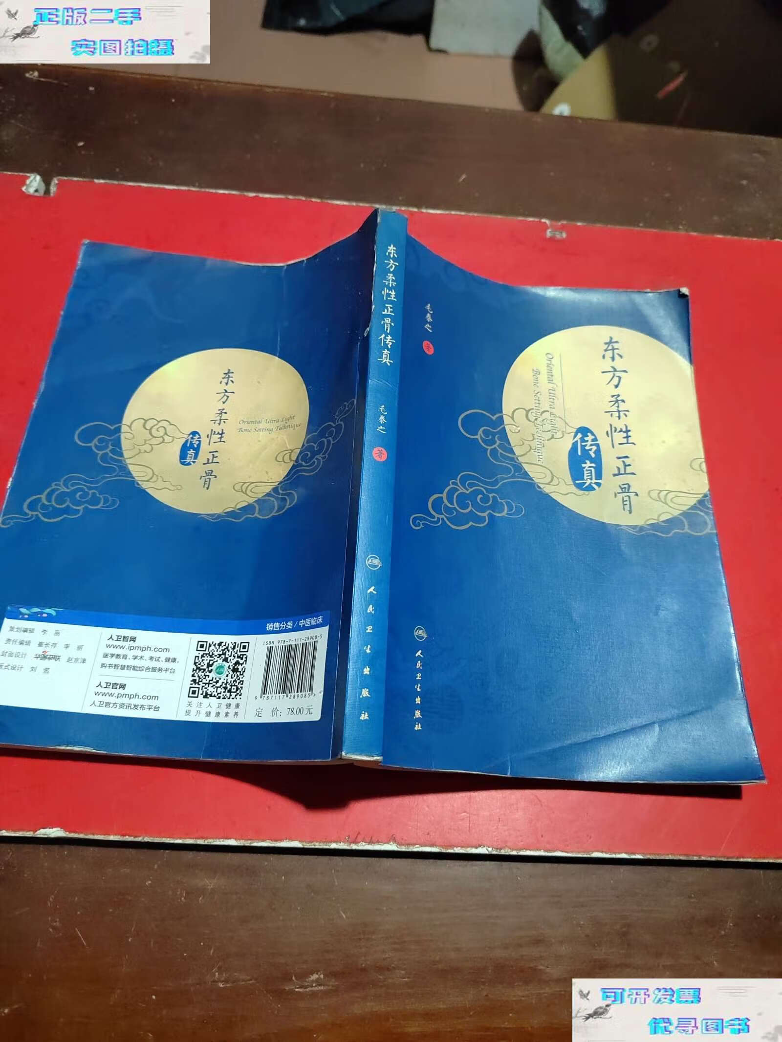 【二手9成新】东方柔性正骨传真 /毛泰之 人民卫生