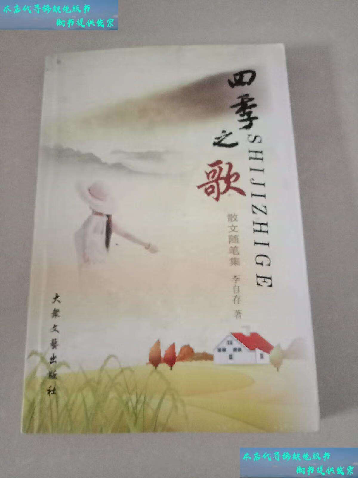 【二手9成新】四季之歌--散文随笔集 /李自存 大众文艺