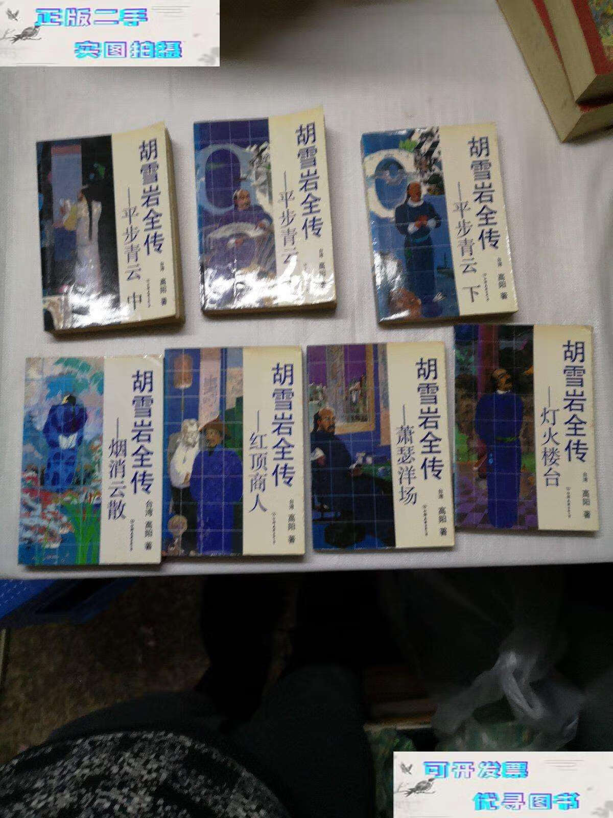 【二手书9成新】胡雪岩全传 /高阳 中国友谊公司