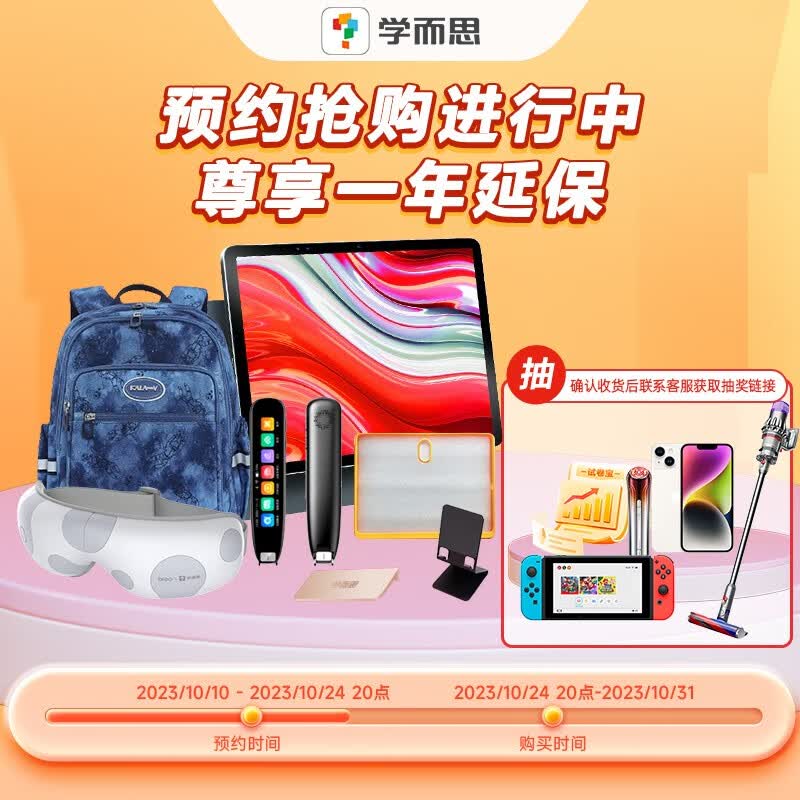 即刻锁定学而思学习机双十一预约专属权益 8+256G【预约专享】 学而思学习机属于什么档次？