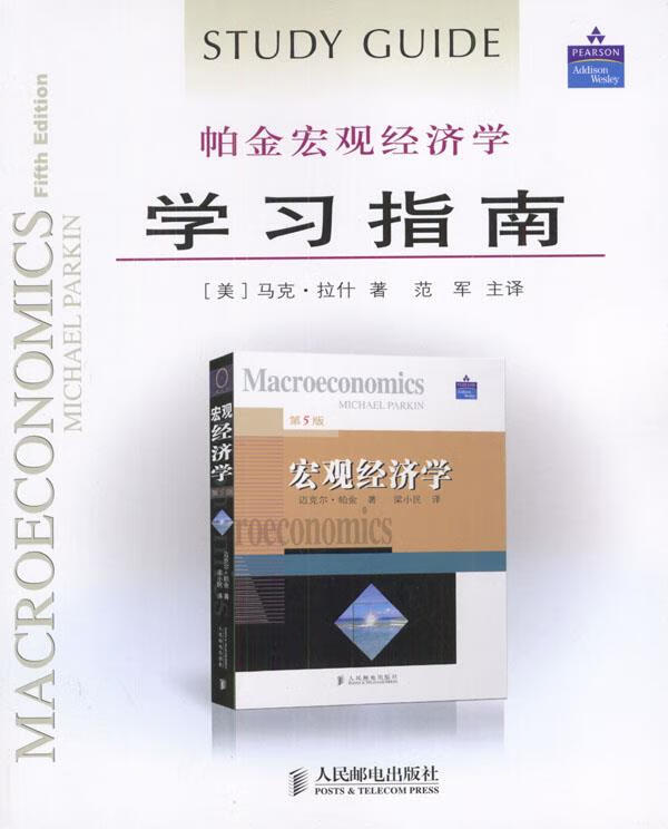 帕金宏观经济学学习指南【正版好书,下单速发】