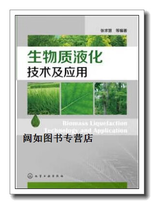 生物质液化技术及应用,张求慧编著,化学工业出版社