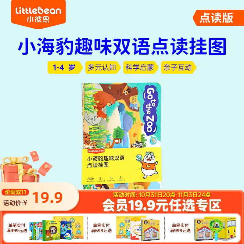 小彼恩小海豹趣味双语点读挂图8张 小海豹趣味双语点读挂图  8张高性价比高么？