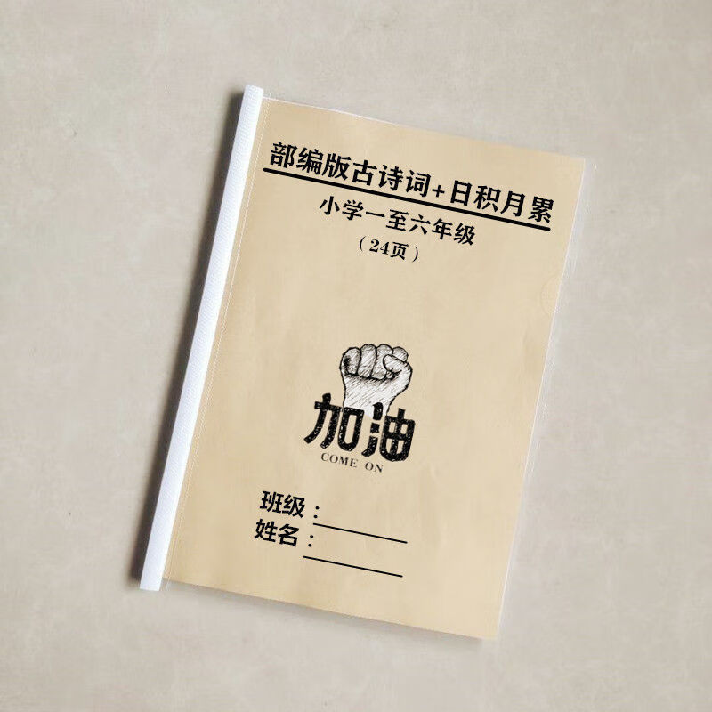 最新部编版一至六全年级古诗词总结单元日积月累小升初复习练习本