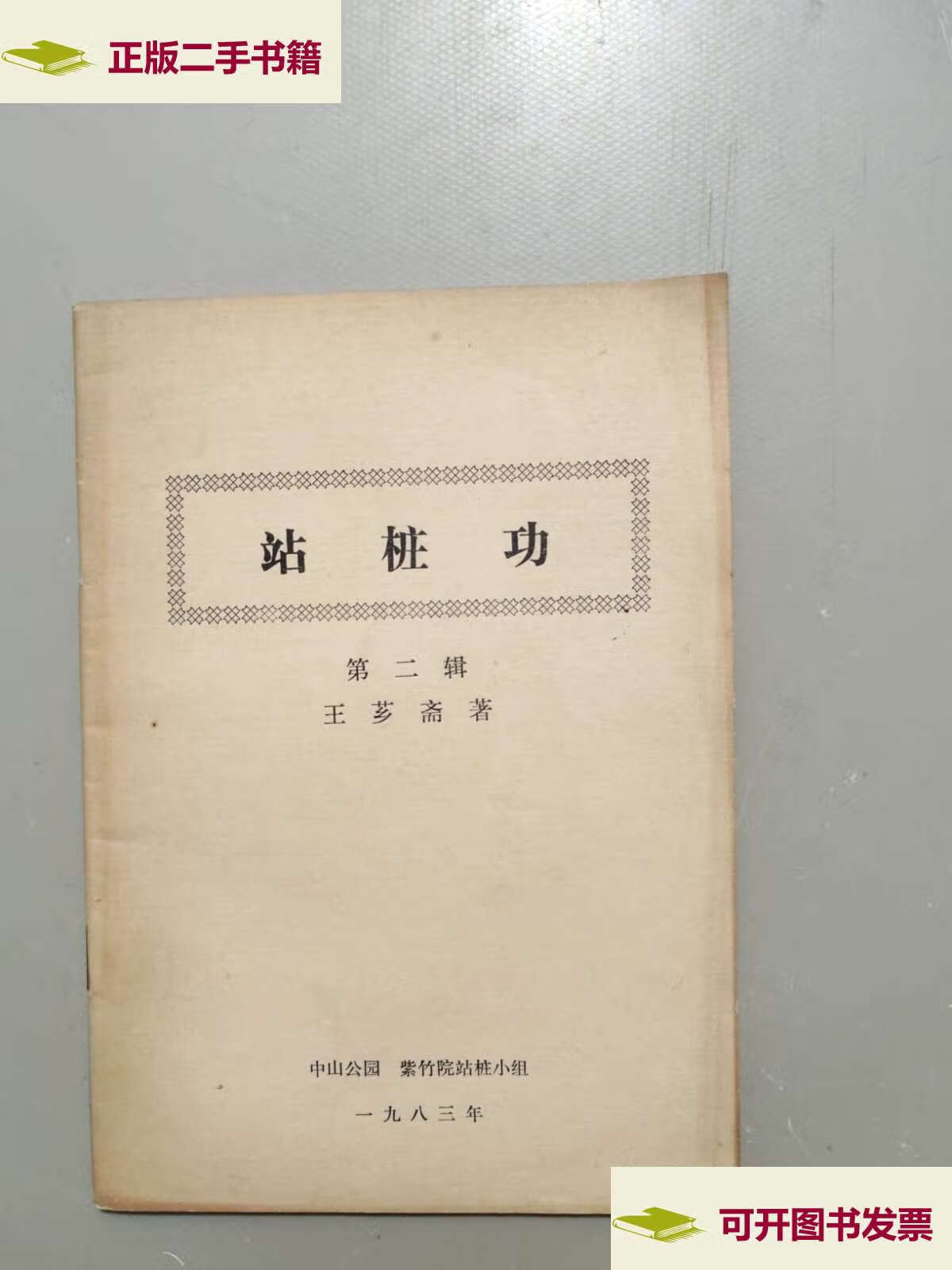 【二手9成新】站桩功 第二辑 /王芗斋 中山公园紫竹院站桩小组