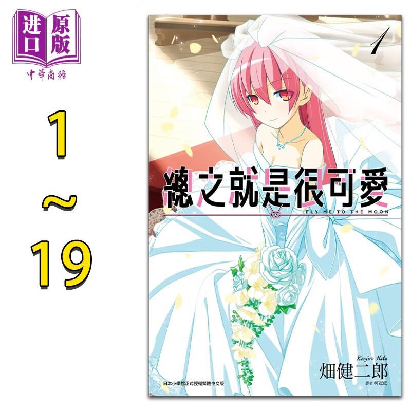 预售 漫画 总之就是很可爱 1-19 畑健二郎 台版漫画书 尖端出版社高性价比高么？