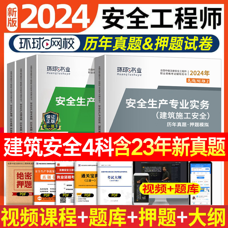 中级注册安全工程师2024教材历年真题试卷 环球网校注安真题章节习题集安全生产管理技术基础法律法规安全生产建筑化工其他安全实务习题集赠视频题库 【试卷】建筑安全4科（17套真题+17套模拟）