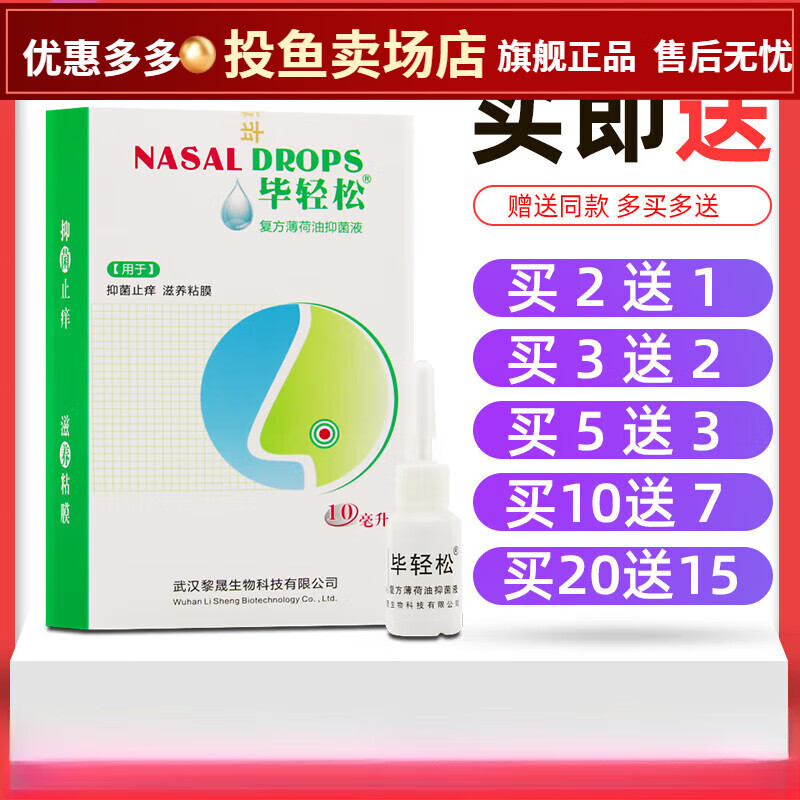 毕轻松复方薄荷油抑菌液滴鼻液鼻腔通气清洁护理每盒10ml