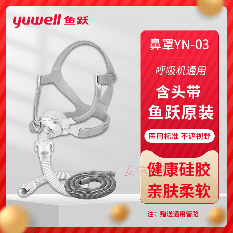 鱼跃呼吸机鼻面罩yn-03通用型专用鼻罩家用睡眠呼吸器配件鼻罩