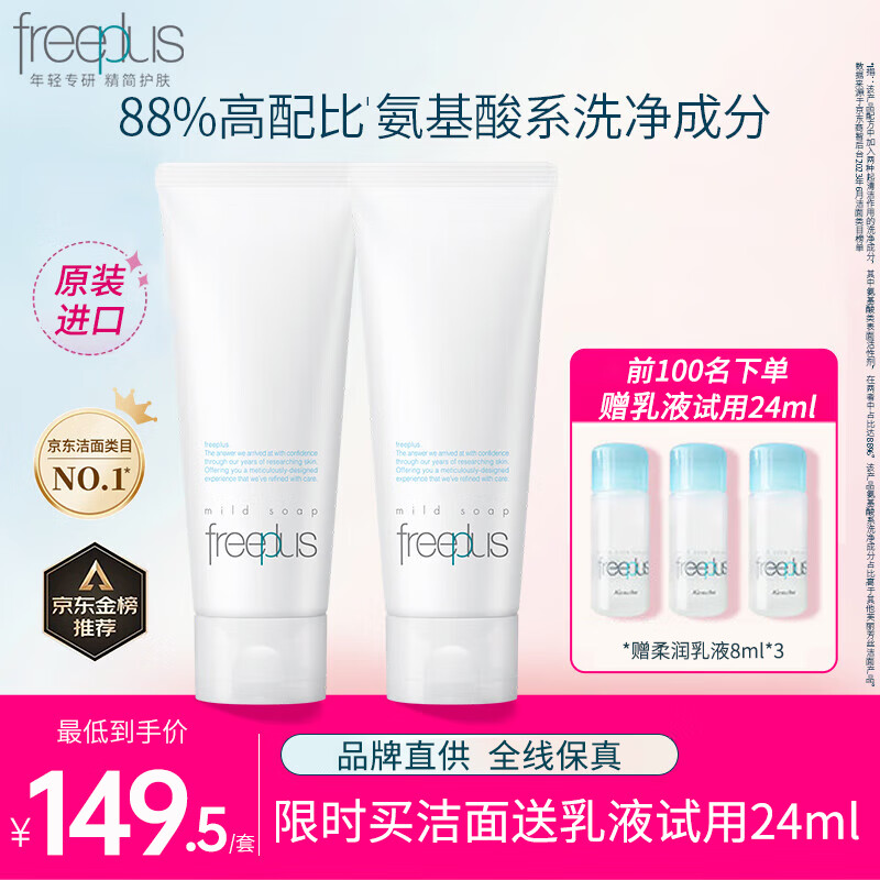 芙丽芳丝（freeplus）净润洗面奶100g2支装新版敏肌温和清洁氨基酸