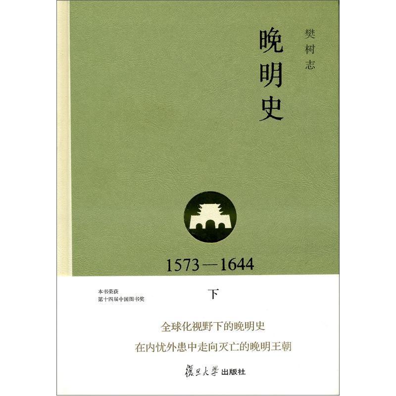 晚明史（1573―1644 下）第十四届中国图书奖，晚明七十年精华之作