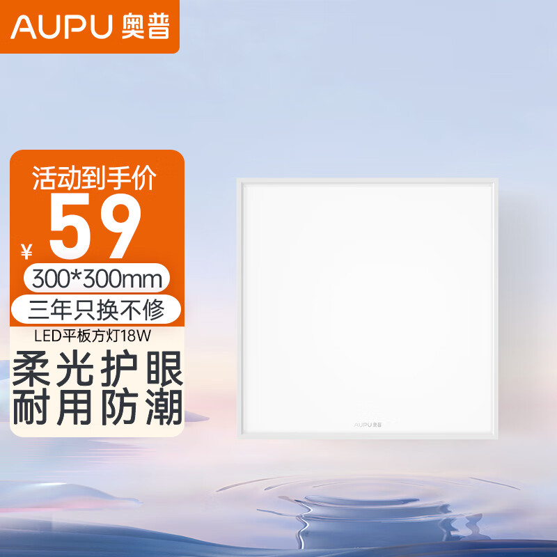 奥普（AUPU） 奥普嵌入式LED平板灯厨房卫生间阳台灯300X600嵌入照明300*300mm 奥普方灯  18w