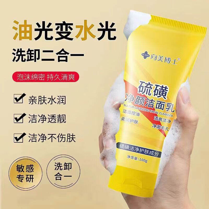 向美博士硫磺洗面奶控油祛痘除螨虫去黑头缩毛孔深层清洁补水保湿洁面乳 2支装【第二支半价,深度清洁】