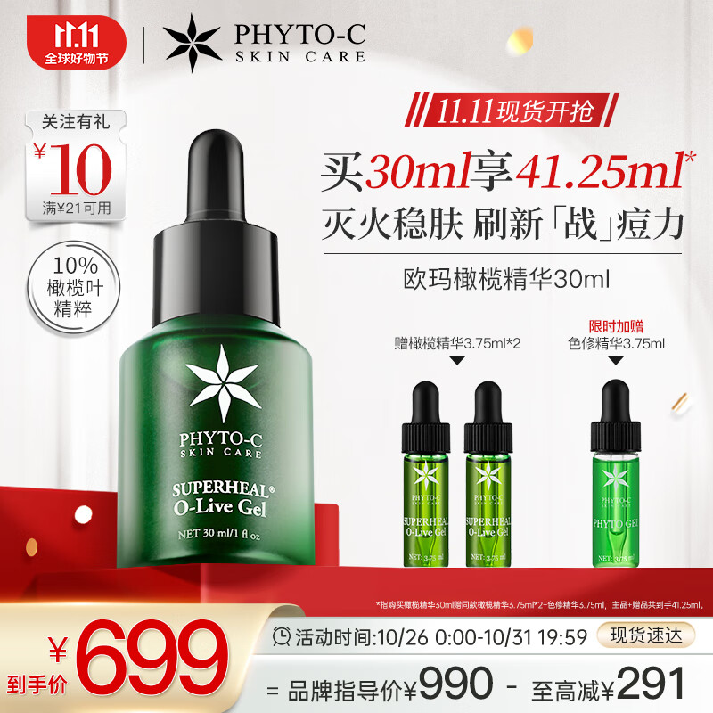 PHYTO-C欧玛油橄榄精华液30ml 护肤品 净痘修护保湿修红 生日礼物送女友