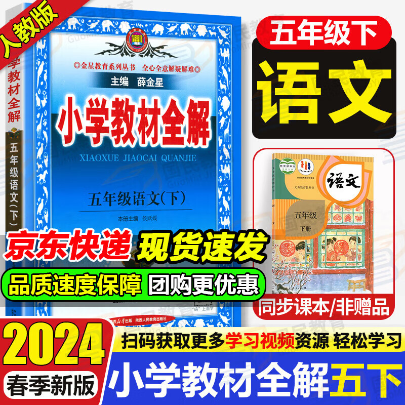 2024春小学教材全解五年级下册语文人教版RJ部编版五5年级下语文书同步课本讲解教材解读解析辅导工具书薛金星