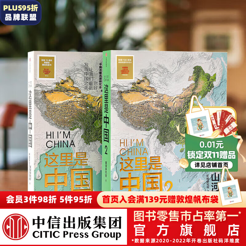 包邮 这里是中国1 2（套装2册）星球研究所 著 中信出版社图书怎么看?