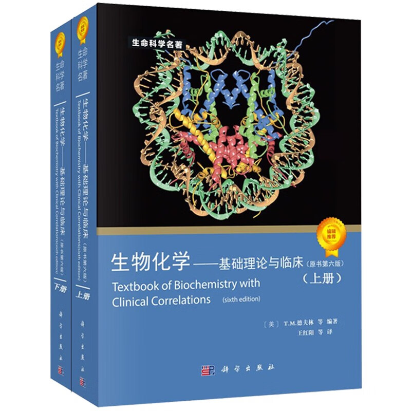 生物化学基础理论与临床 原书第六版 王红阳 科学出版社 生物大分子结构 细胞信息传递 细胞代谢途径