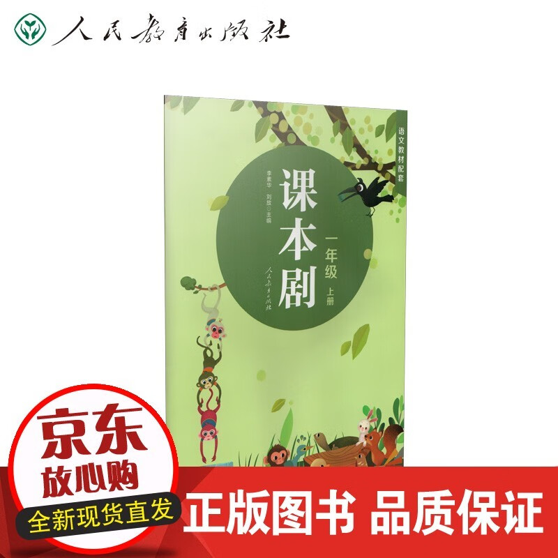 剧 一年级上册 李素华 刘放主编