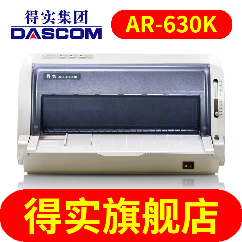 得实（Dascom） AR-630K 得实打印机高速打印头针式打印机营改增药房连打发票送货单出库单入库单1+6联前后进纸 选购得实AR630K打印机