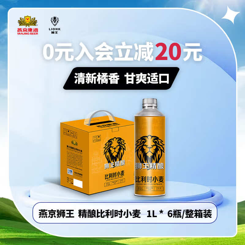 狮王啤酒 比利时小麦12度燕京啤酒 燕京狮王精酿白啤清新橘香 1L 6瓶 整箱装 生产日期24年2月