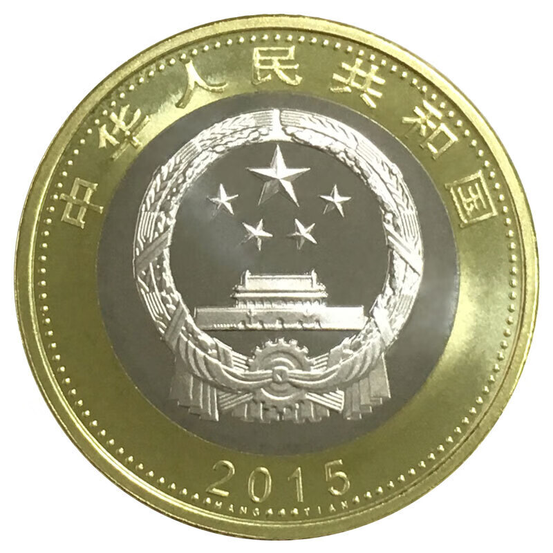2015年中国航天币 纪念币收藏币 10元面值流通硬币  单枚