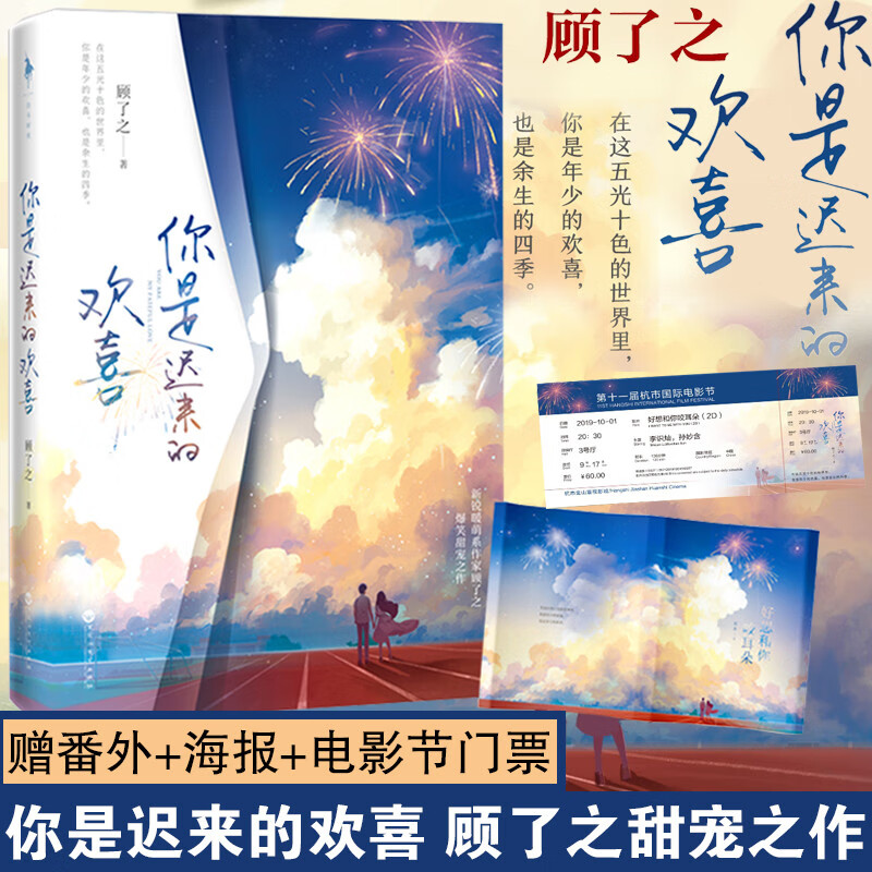 番外你是迟来的欢喜顾了之甜宠青春文学校园爱情言情小说美景未迟系列