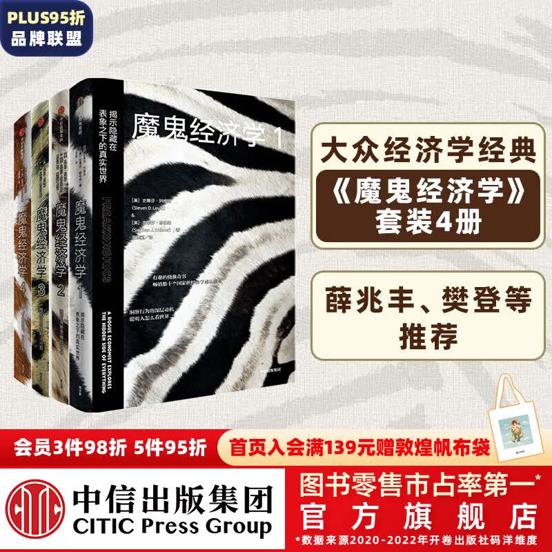 包邮 魔鬼经济学（套装4册）史蒂芬列维特等著 中信出版社图书高性价比高么？