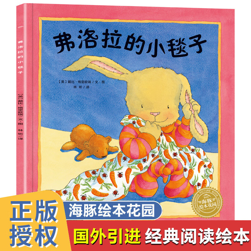 弗洛拉的小毯子儿童成长绘本0-3-6-7岁早教启蒙阅读正版益智儿童故事