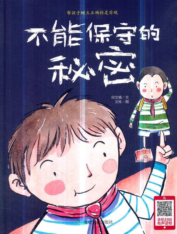 正版包邮-帮孩子树立正确的是非观:不能保守的秘密