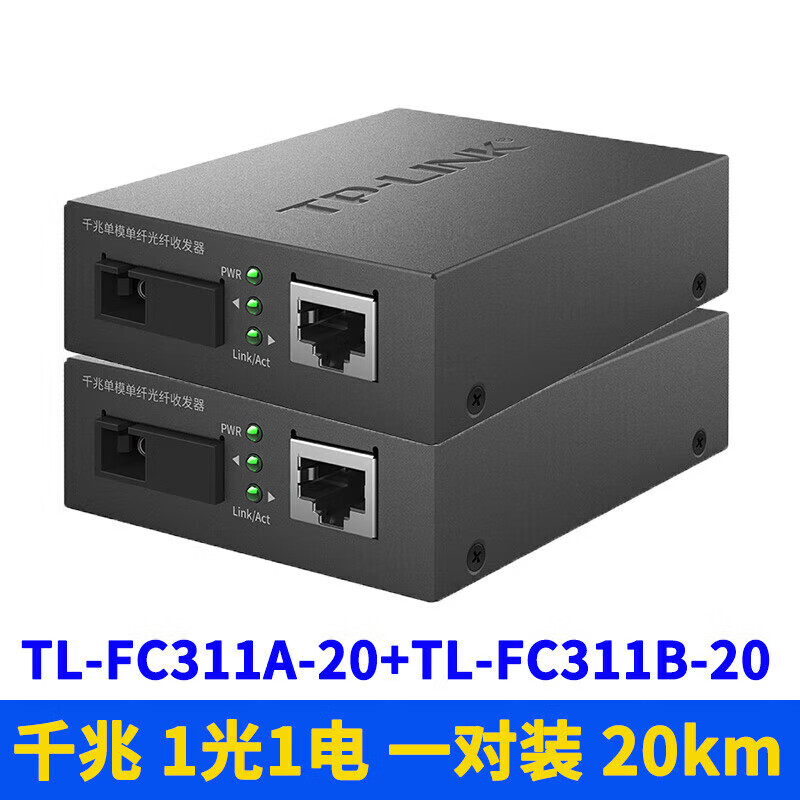 TL-FC311A-3+TL-FC311B-3套装千兆光纤收发器一对单模单 千兆3公里一对-TL-F 千兆20公里一对-TL-FC311A-20+TL-