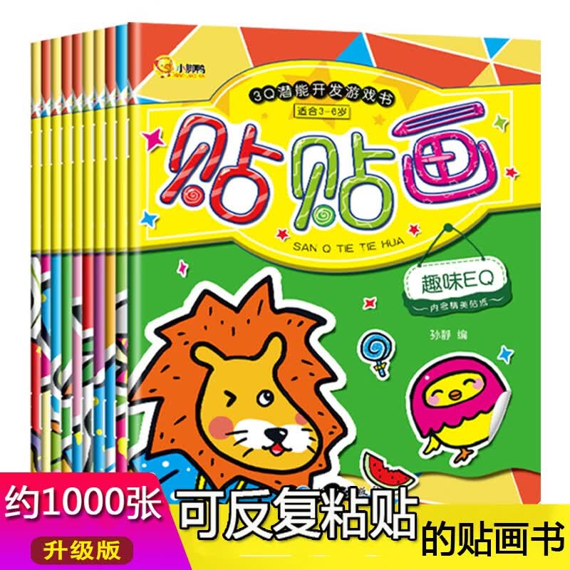 潜能开发游戏书贴贴画全套共10册 3-6岁婴幼儿宝宝视觉推理智力观察记忆音乐艺术细胞数学思维培养儿童益智启蒙认知书手工diy动手动脑亲子阅读入门早教绘本故事书 