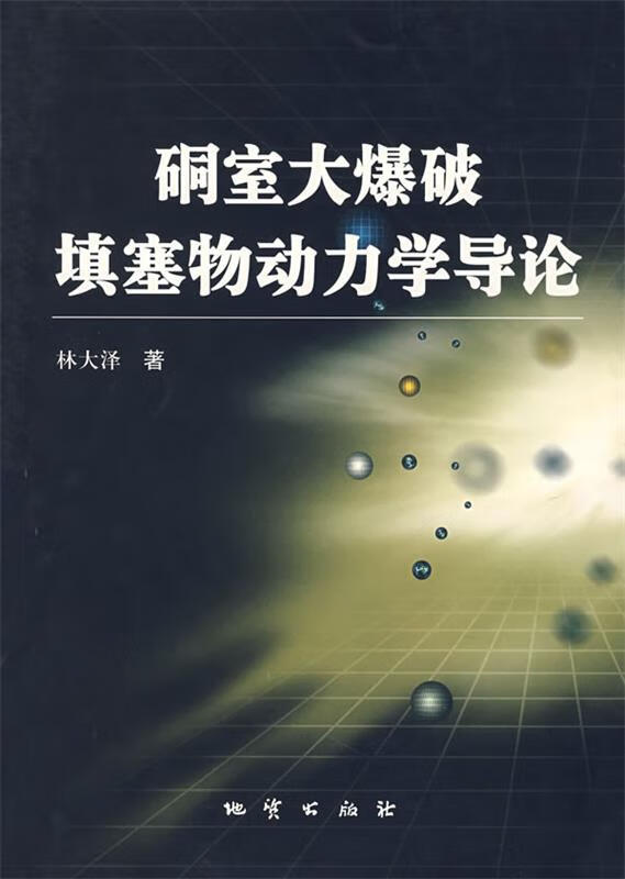 硐室大爆破磌塞物动力学导论【稀缺图书,放心购买】