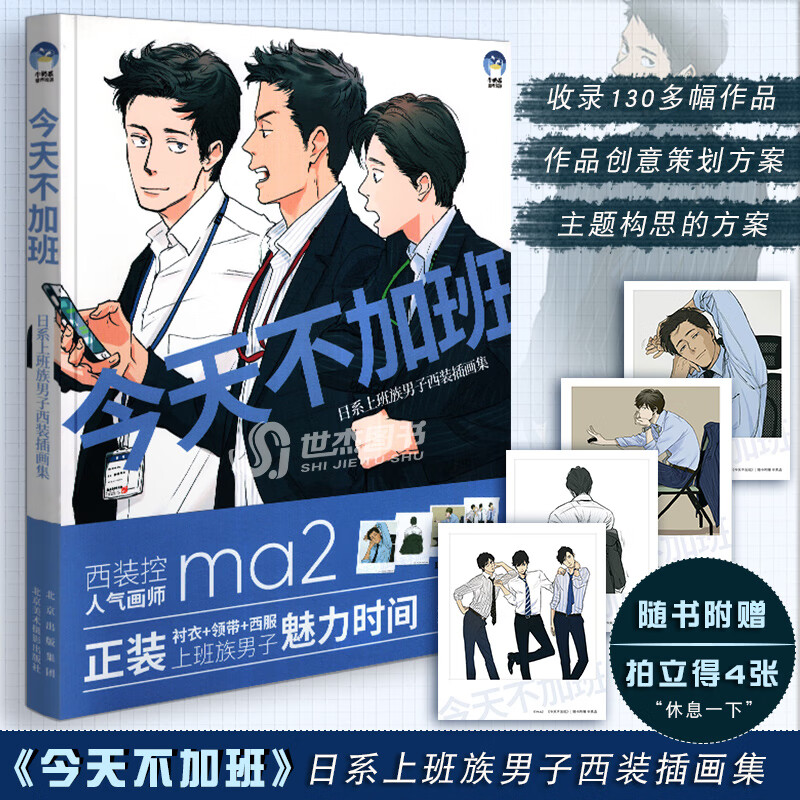 正版【赠精美拍立得4张】不加班:日系上班族男子西装插画集 日本画师