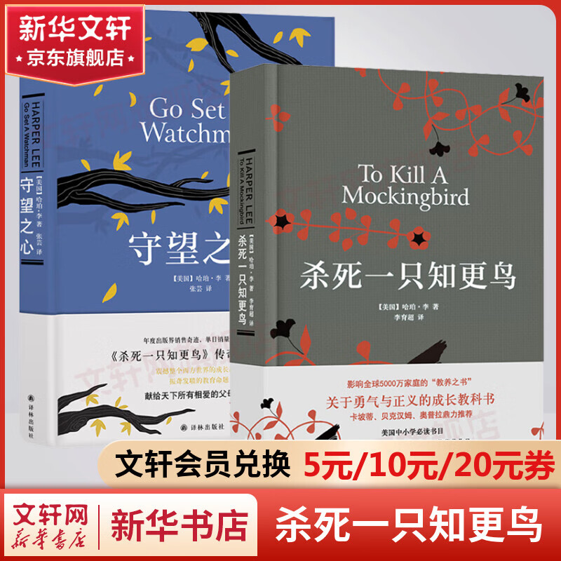 【包邮】杀死一只知更鸟 译林出版社中文正版 杀死一只知更鸟1+2：守望之心