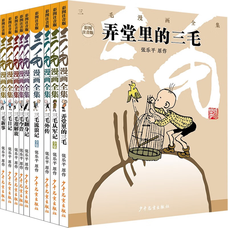 三毛漫画全集(全9册)